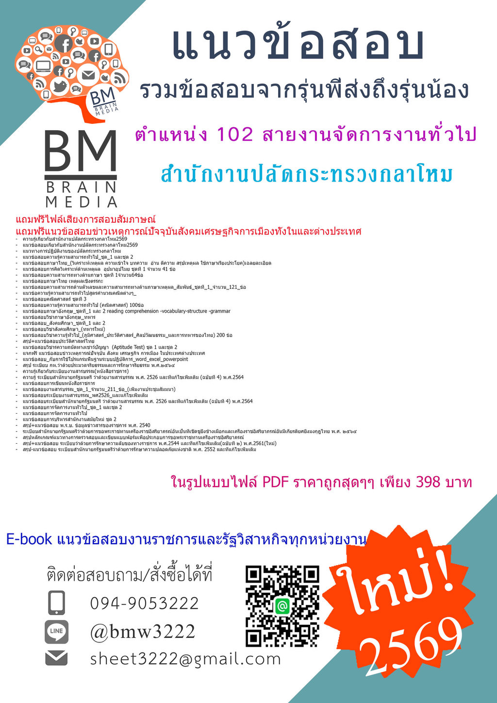 #ใหม่{{2569}}#แนวข้อสอบตำแหน่ง102สายงานจัดการงานทั่วไปสำนักงานปลัดกระทรวงกลาโหม[ครบจบในเล่มเดียว]