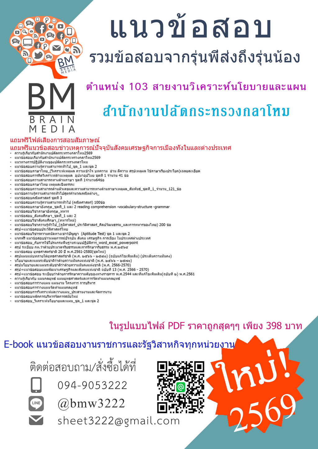 +++{{2569}}#ข้อสอบตำแหน่ง103สายงานวิเคราะห์นโยบายและแผนสำนักงานปลัดกระทรวงกลาโหม[ครบจบในเล่มเดียว]