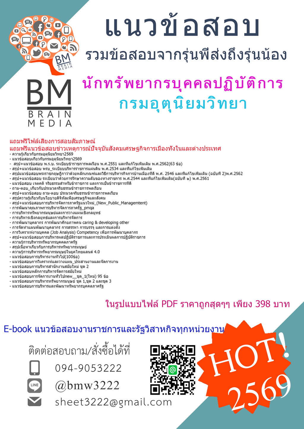 ++NEW++{{2569}}#ข้อสอบนักทรัพยากรบุคคลปฏิบัติการกรมอุตุนิยมวิทยา[ครบจบในเล่มเดียว]