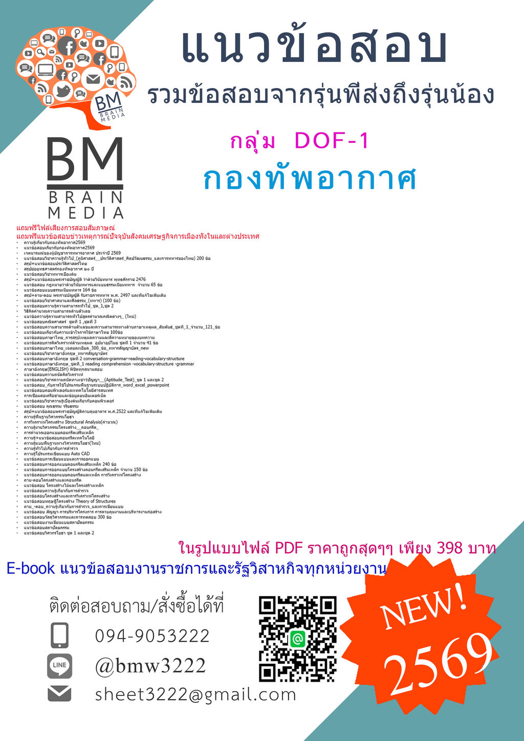 ++{{2569}}#ข้อสอบนายทหารชั้นสัญญาบัตร กลุ่ม DOF-1 กองทัพอากาศ[ครบจบในเล่มเดียว]