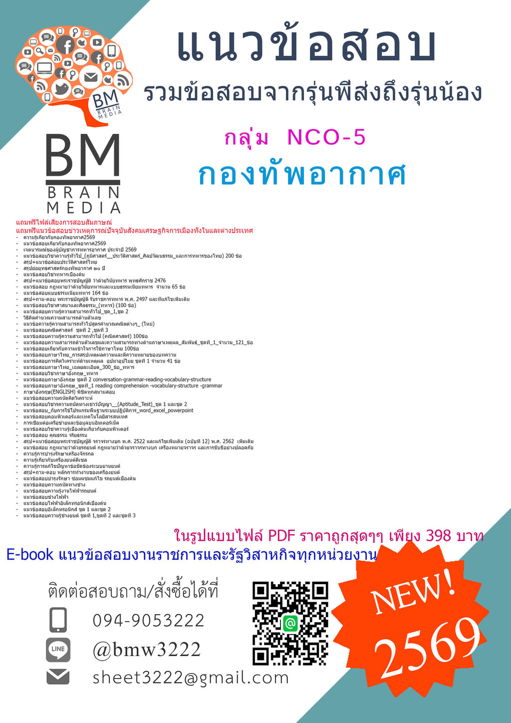 +PDF+{{2569}}#แนวข้อสอบนายทหารชั้นต่ำกว่าสัญญาบัตร กลุ่ม NCO-5 กองทัพอากาศ[ครบจบในเล่มเดียว]