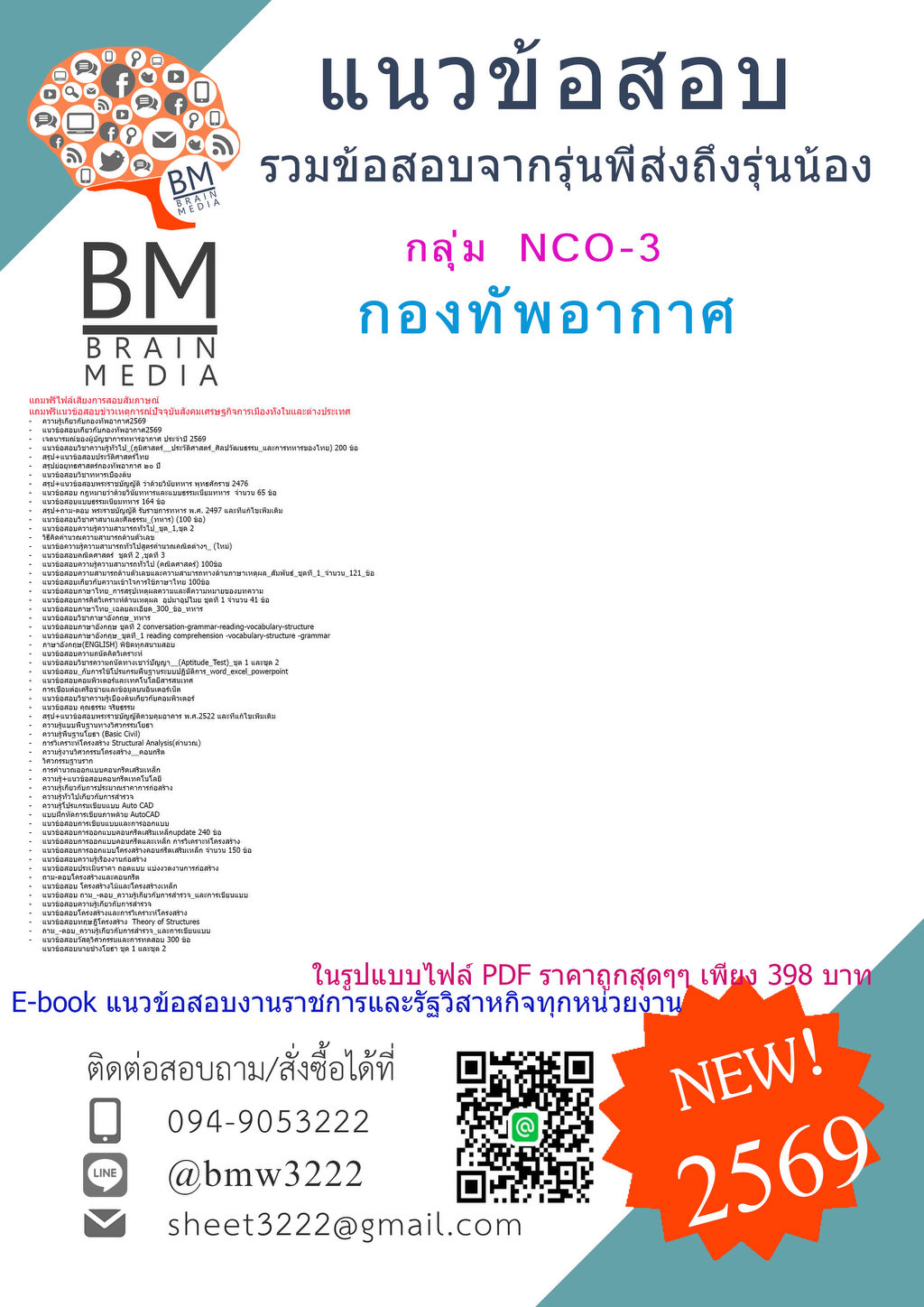 ++HOT++{{2569}}#ข้อสอบนายทหารชั้นต่ำกว่าสัญญาบัตร กลุ่ม NCO-3 กองทัพอากาศ[ครบจบในเล่มเดียว]