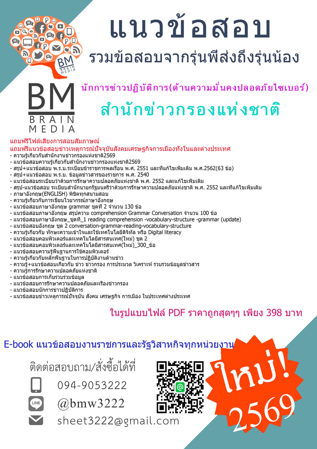 ++++{{2569}}#แนวข้อสอบนักการข่าวปฏิบัติการ(ด้านความมั่นคงปลอดภัยไซเบอร์)สำนักข่าวกรองแห่งชาติ[ครบจบในเล่มเดียว]