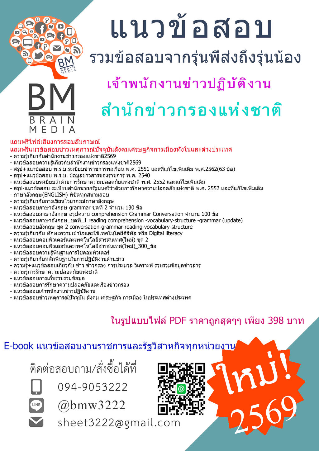 ++{{2569}}#ข้อสอบเจ้าพนักงานข่าวปฏิบัติงานสำนักข่าวกรองแห่งชาติ[ครบจบในเล่มเดียว]