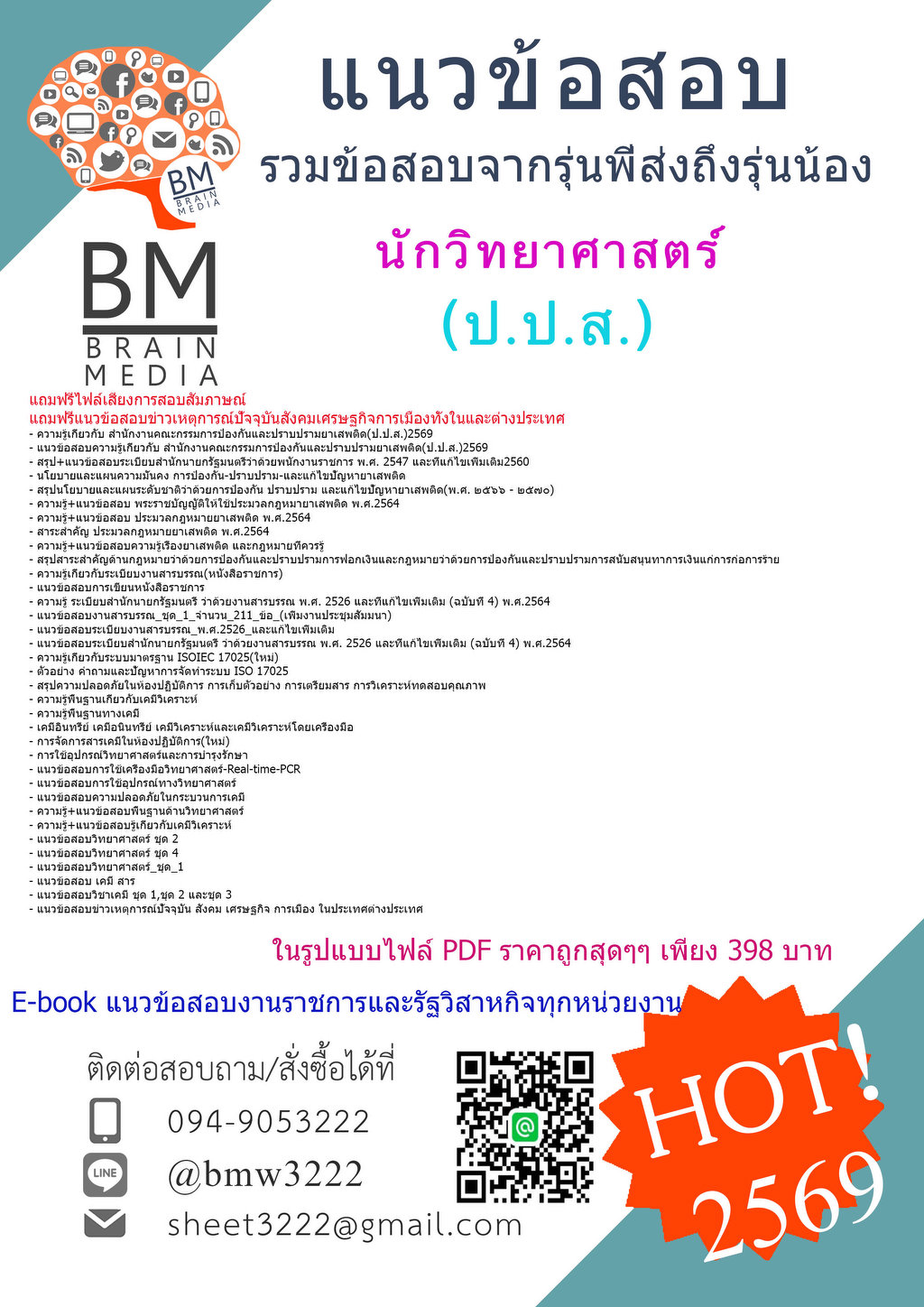 #HOT{2569}#ข้อสอบนักวิทยาศาสตร์สำนักงานคณะกรรมการป้องกันและปราบปรามยาเสพติด(ป.ป.ส.)[ครบจบในเล่มเดียว]