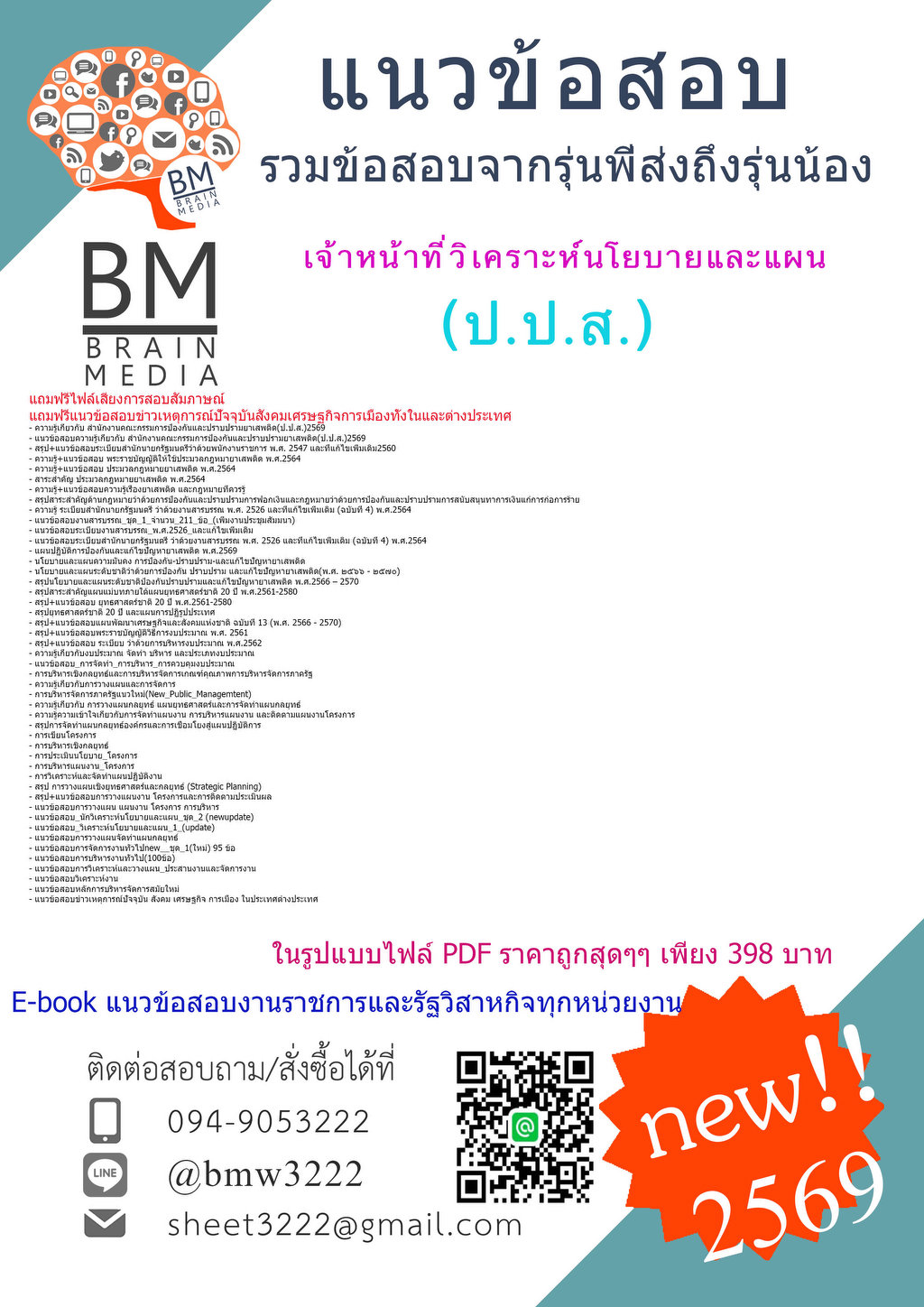 ++HOT{2569}#แนวข้อสอบเจ้าหน้าที่วิเคราะห์นโยบายและแผนสำนักงานคณะกรรมการป้องกันและปราบปรามยาเสพติด(ป.ป.ส.)[ครบจบในเล่มเดียว]