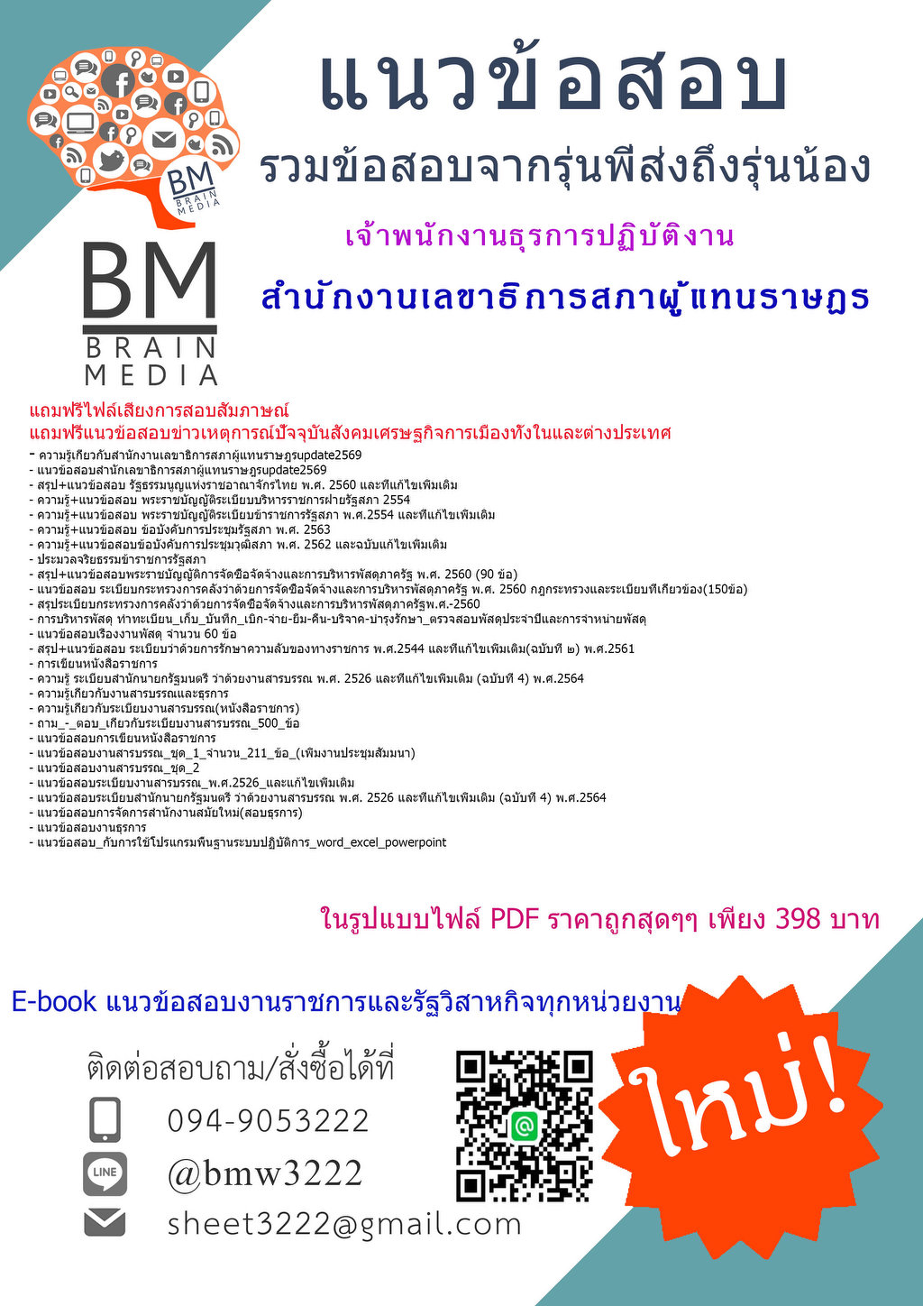 +ใหม่ๆ+{{2569}}#ข้อสอบเจ้าพนักงานธุรการปฏิบัติงานสำนักงานเลขาธิการสภาผู้แทนราษฎร[ครบจบในเล่มเดียว]