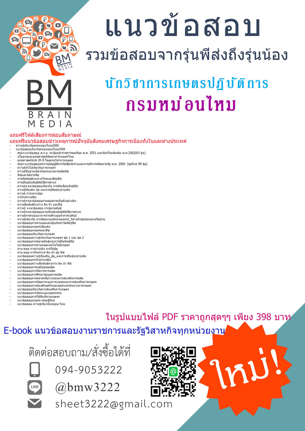 ++++{{2569}}#แนวข้อสอบนักวิชาการเกษตรปฏิบัติการกรมหม่อนไหม[ครบจบในเล่มเดียว]