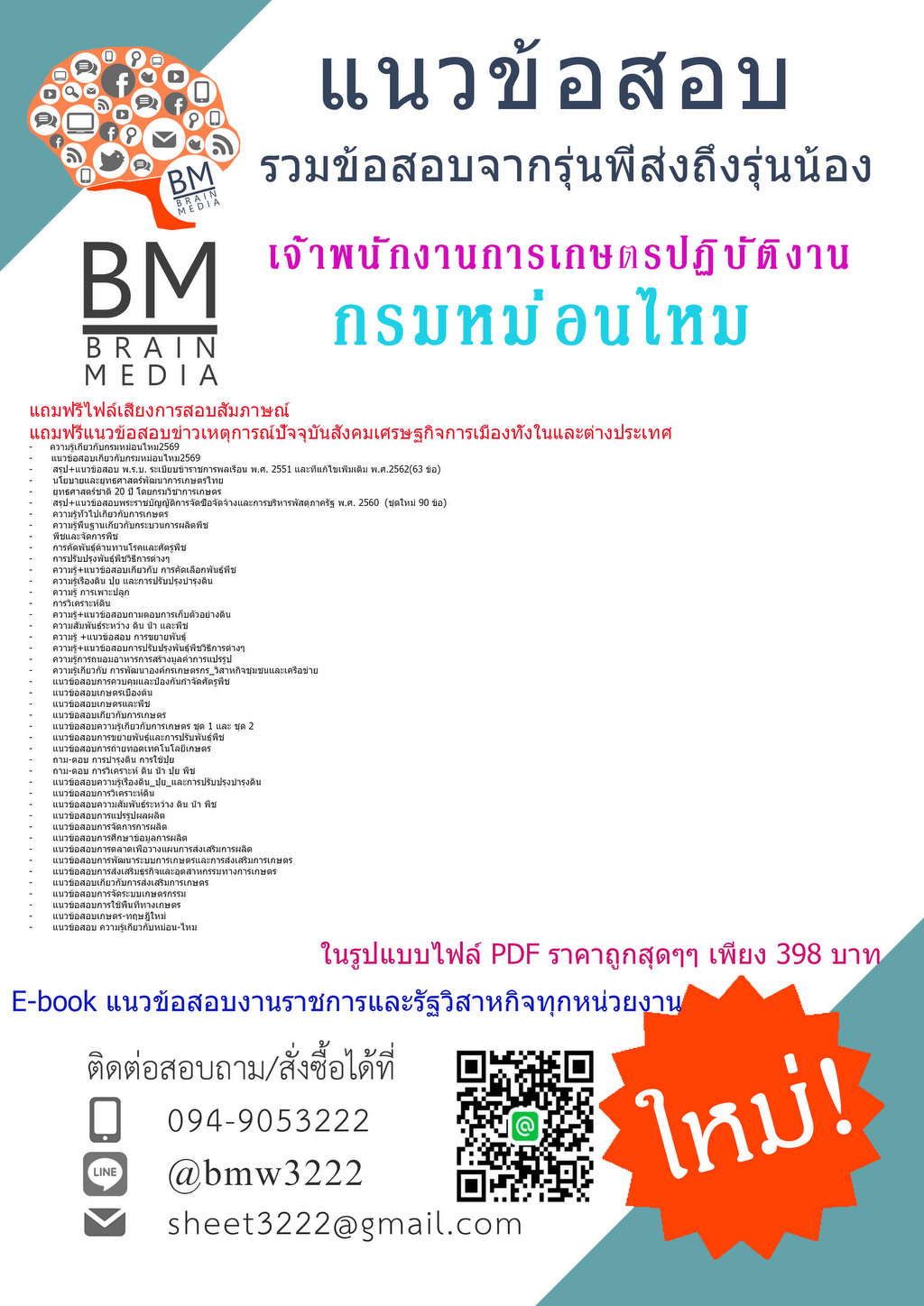 ++++{{2569}}#แนวข้อสอบเจ้าพนักงานการเกษตรปฏิบัติงานกรมหม่อนไหม[ครบจบในเล่มเดียว]