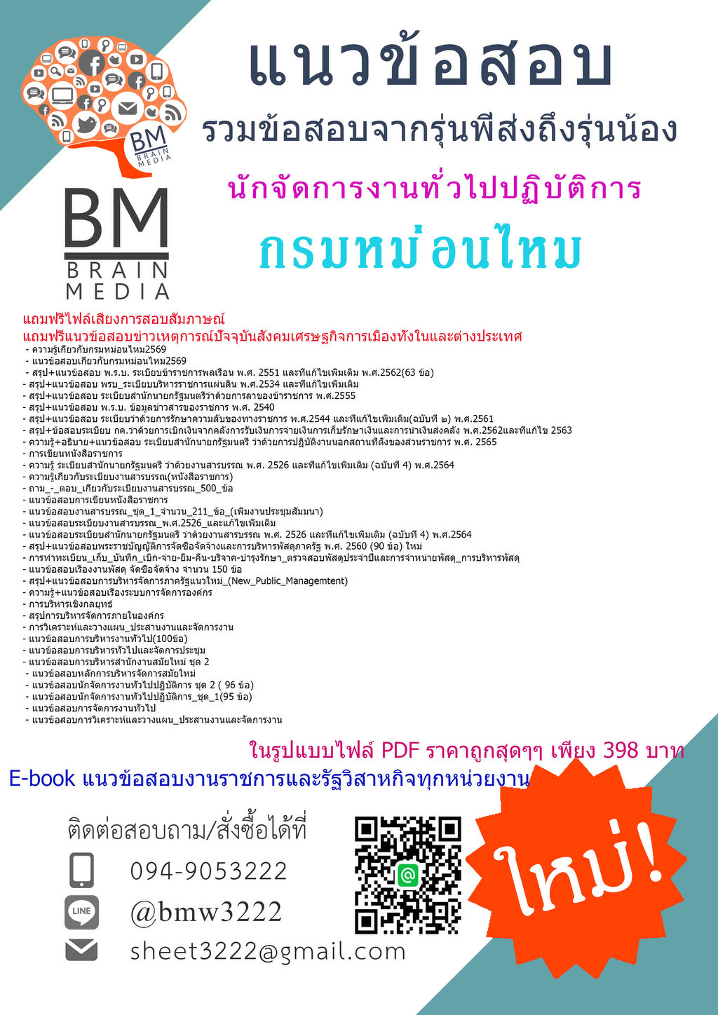 ++++{{2569}}#แนวข้อสอบนักจัดการงานทั่วไปปฏิบัติการกรมหม่อนไหม[ครบจบในเล่มเดียว]