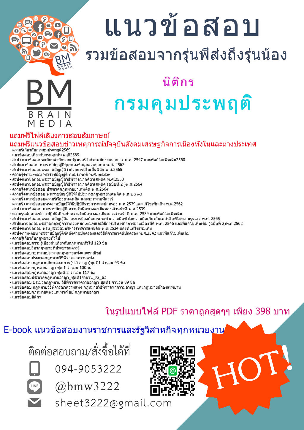 +++{{2569}}#แนวข้อสอบนิติกรกรมคุมประพฤติ[ครบจบในเล่มเดียว]