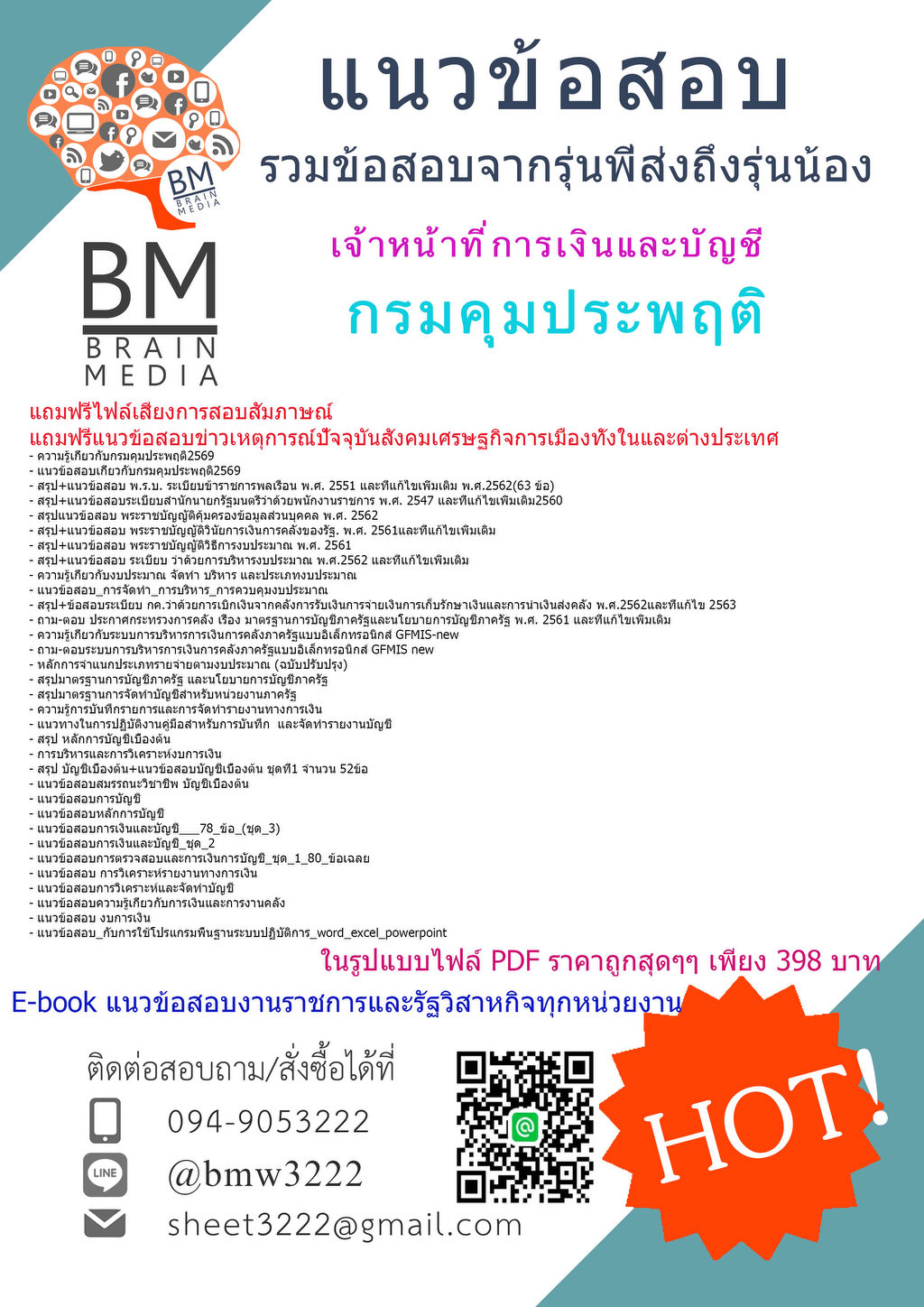 ++++{{2569}}#ข้อสอบเจ้าหน้าที่การเงินและบัญชีกรมคุมประพฤติ[ครบจบในเล่มเดียว]