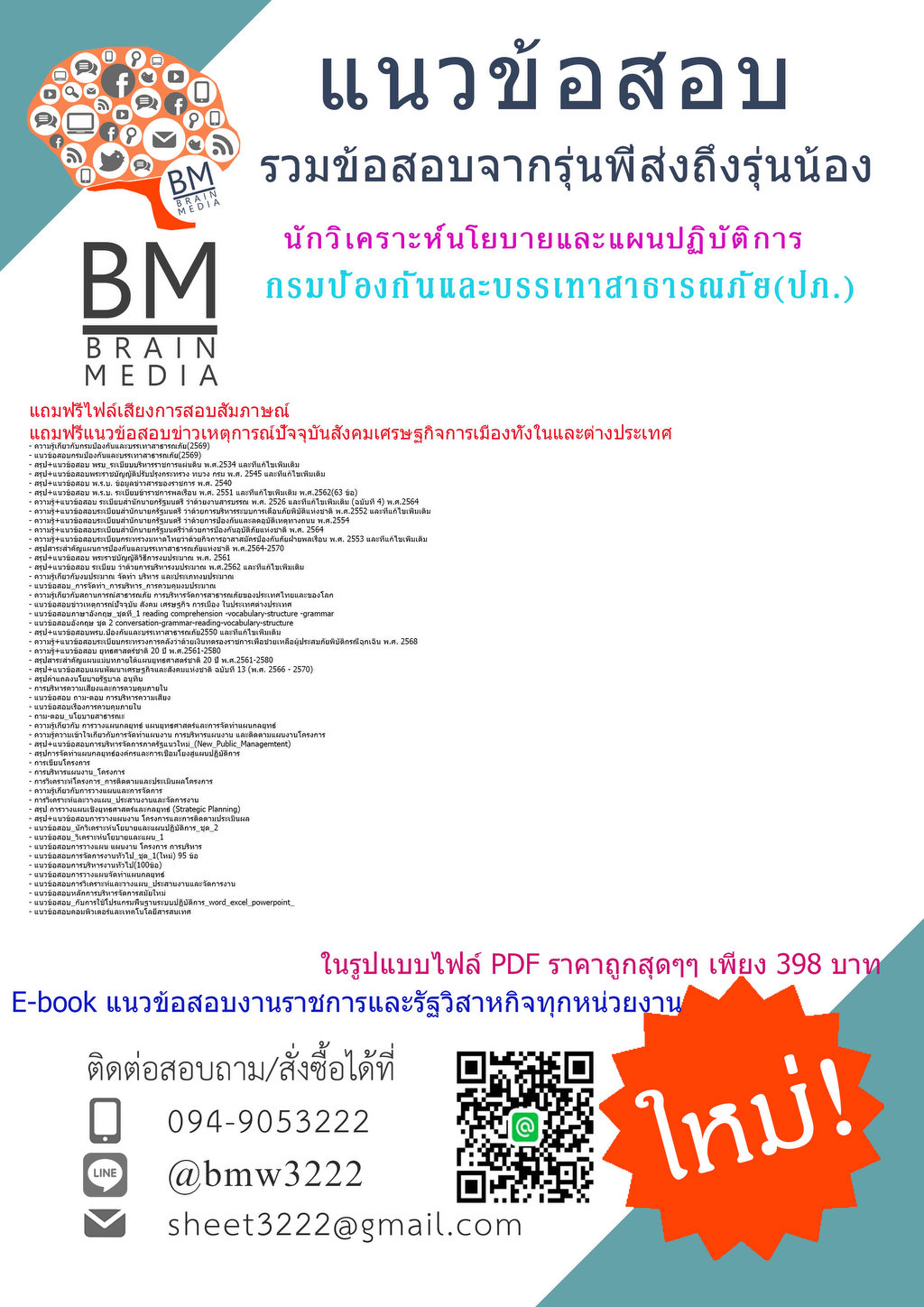 ++++{{2569}}#แนวข้อสอบนักวิเคราะห์นโยบายและแผนปฏิบัติการกรมป้องกันและบรรเทาสาธารณภัย(ปภ.)[ครบจบในเล่มเดียว]
