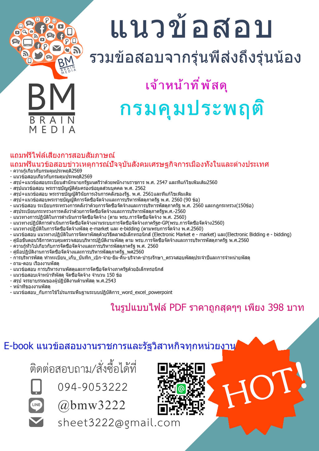 ++++{{2569}}#ไฟล์ข้อสอบเจ้าหน้าที่พัสดุกรมคุมประพฤติ[ครบจบในเล่มเดียว]