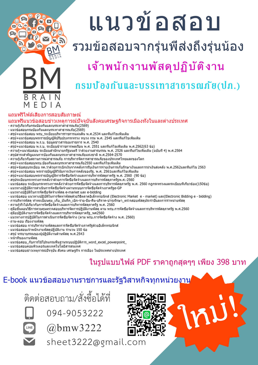 +++{{2569}}#แนวข้อสอบเจ้าพนักงานพัสดุปฏิบัติงานกรมป้องกันและบรรเทาสาธารณภัย(ปภ.)[ครบจบในเล่มเดียว]