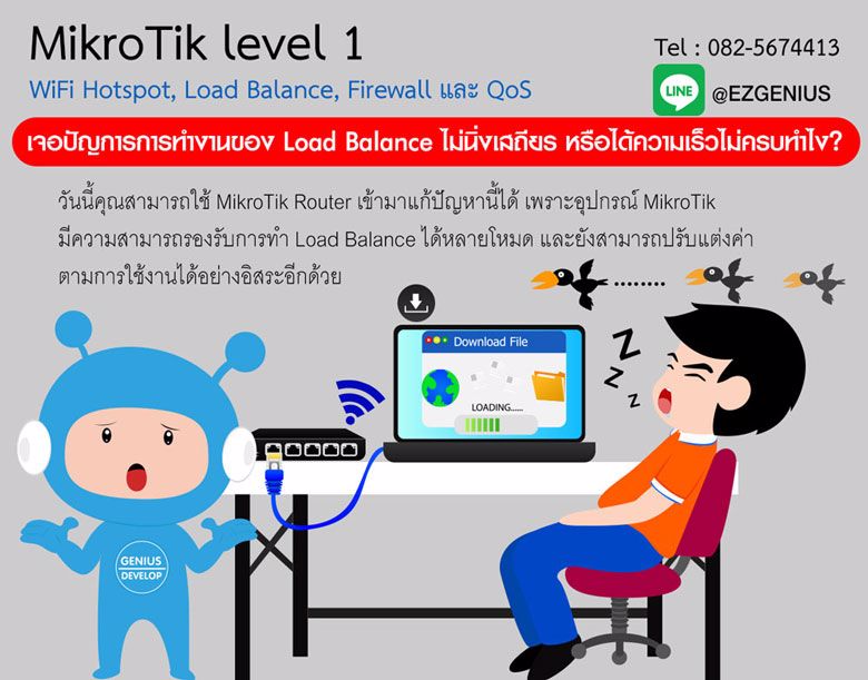 หลักสูตรอบรมการจัดการ MikroTik Router level 1