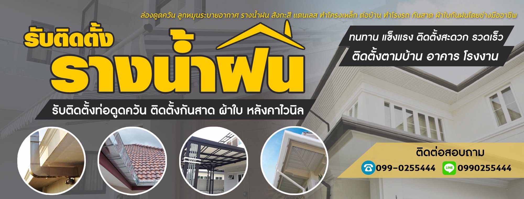 รับติดตั้งรางน้ำฝนเขตยานนาวา   ช่องนนทรี  บางโพงพาง