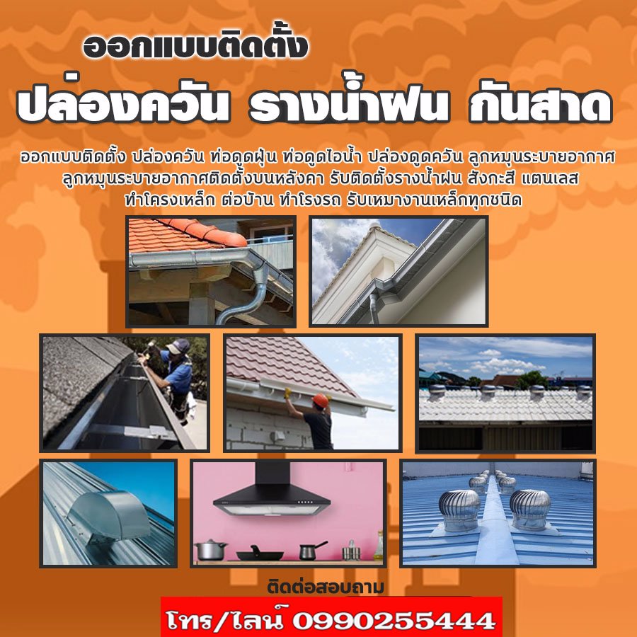 รับติดตั้งรางน้ำฝนสมุทรปราการ ช่างรางน้ำฝนปากน้ำ ติดตั้งรางน้ำฝนสำโรงเหนือ รางน้ำฝนบางเมือง ท้ายบ้าน