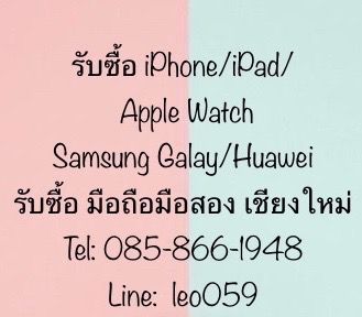 	รับซื้อ IPHONE 11 PROMAX IPAD PRO NOTE10PLUS S20ULTRA P40PROเชียงใหม่