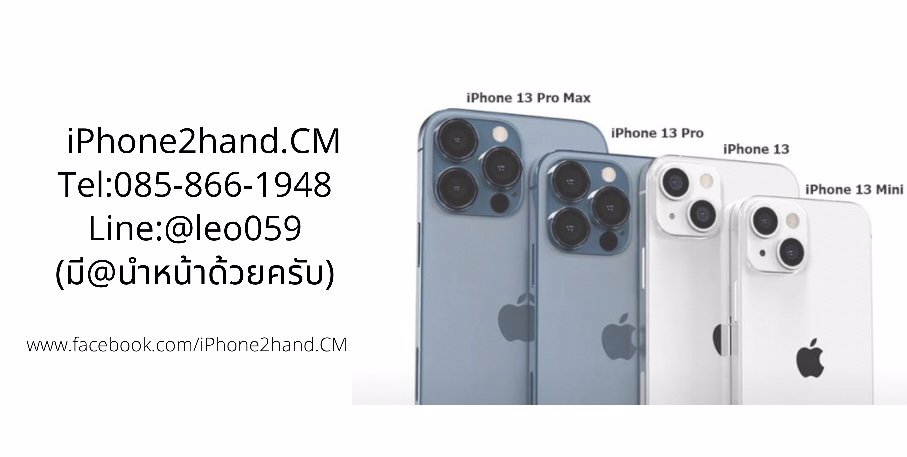 รับซื้อ ไอโฟน 13 มือสอง เชียงใหม่