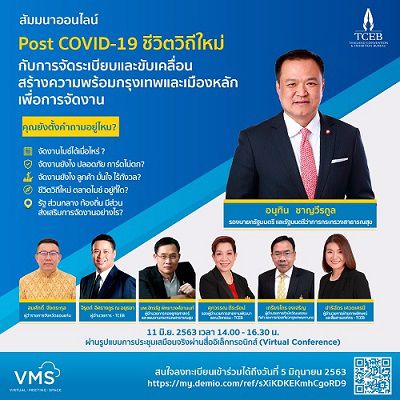 ทีเส็บจัดงานสัมมนา “Post Covid 19 : ชีวิตวิถีใหม่