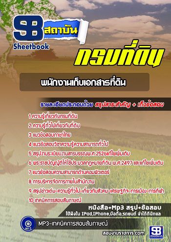 แนวข้อสอบพนักงานเก็บเอกสารที่ดิน กรมที่ดิน [พร้อมเฉลย]