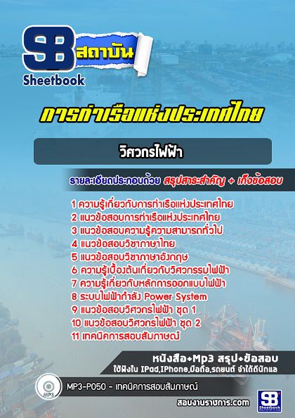 แนวข้อสอบวิศวกรไฟฟ้า การท่าเรือแห่งประเทศไทย [พร้อมเฉลย]