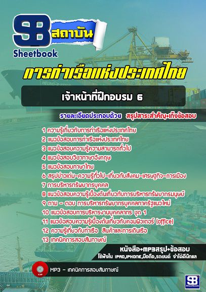 แนวข้อสอบเจ้าหน้าที่ฝึกอบรม 6 การท่าเรือแห่งประเทศไทย [พร้อมเฉลย]