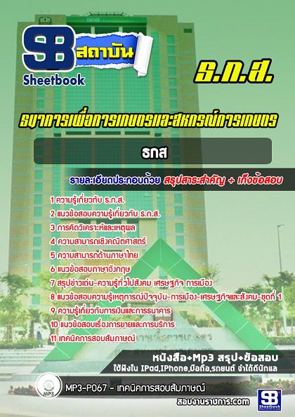 แนวข้อสอบ ธกส ธนาคารเพื่อการเกษตร [พร้อมเฉลย]