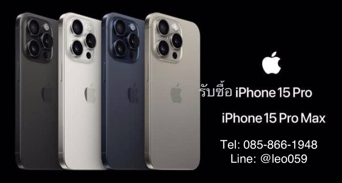รับซื้อ iPhone 15 Pro Max มือ1/มือ2 เชียงใหม่