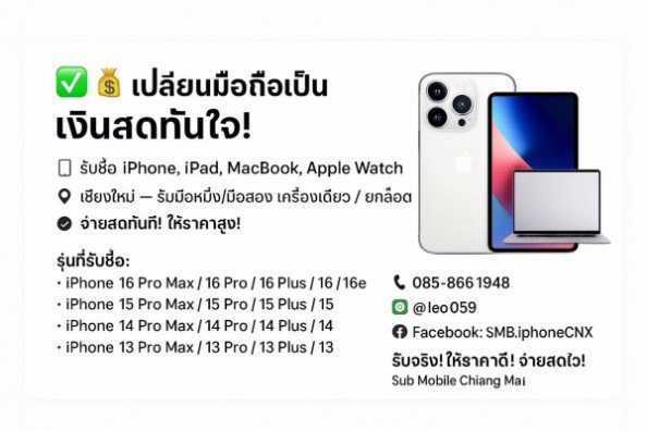 รับ ซื้อ iPhone 16 Pro Max,15 Pro Max,14 Pro Max,13,Pad Pro(เชียงใหม่)