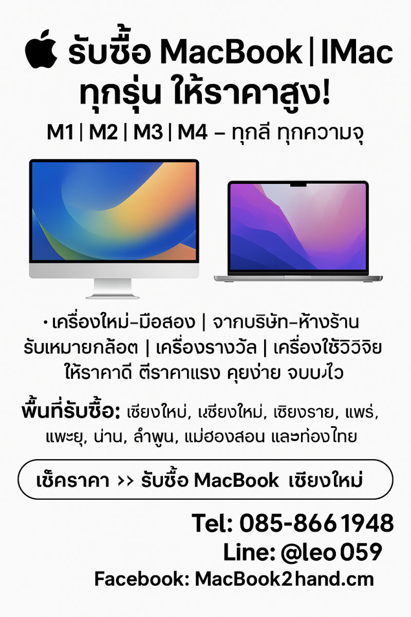 ร้าน รับ ซื้อ macbook เชียงใหม่