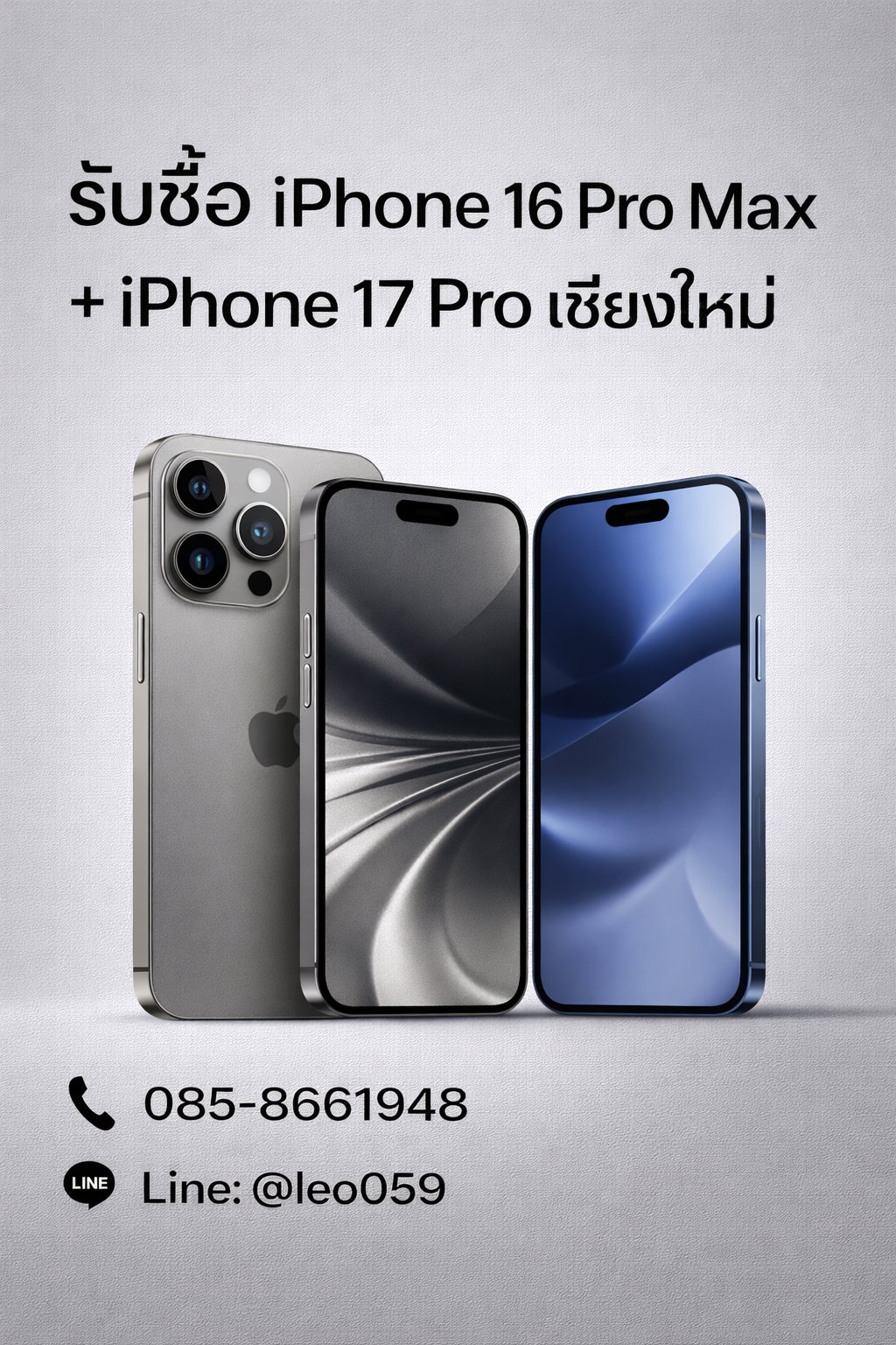 รับซื้อ iPhone 16 Pro Max และ iPhone 17 Pro เชียงใหม่ ให้ราคาสูง จ่ายเงินสดทันที