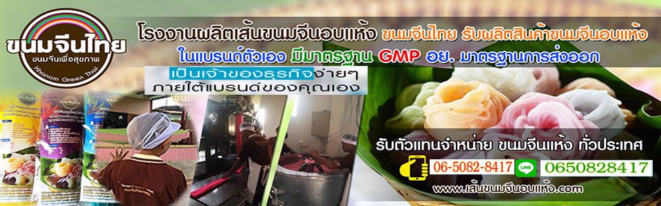 โรงงานผลิตเส้นขนมจีนแห้ง รับตัวแทนจำหน่าย ขนมจีนแห้ง ทั่วประเทศ