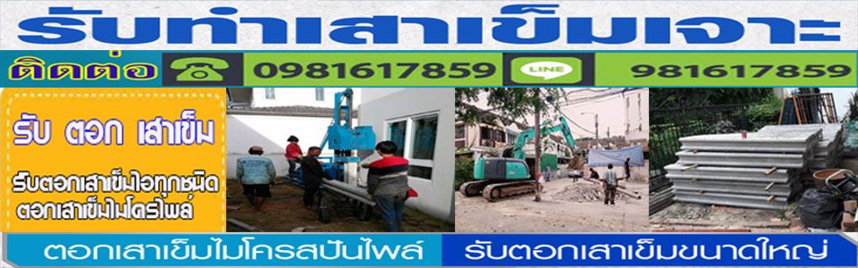 รับตอกเสาเข็ม เสาเข็มเจาะ ราคาเสาเข็ม ไมโครไพล์ ศูนย์รวมเสาเข็มเจาะ  ราคายุติธรรม 