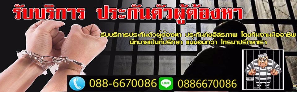 รับประกันตัวผู้ต้องหาศาล รับจ้างประกันตัว ประกันภัยอิสรภาพ โดยทีมงานมืออาชีพ