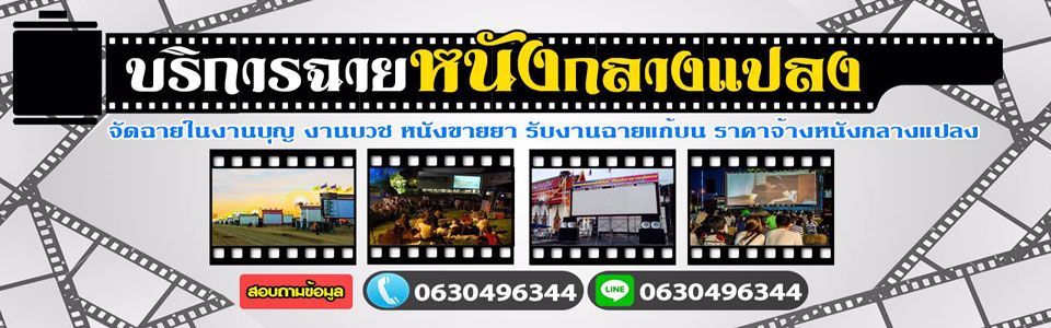 บริการฉายหนังกลางแปลง จัดฉายในงานบุญ งานบวช หนังขายยา รับงานฉายแก้บน 