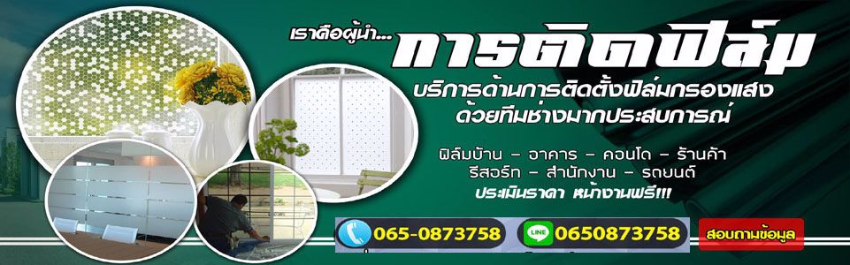 ฟิล์มติดกระจกบ้าน สติ๊กเกอร์ติดกระจก ติดฟิล์มอาคาร สำนักงาน บ้าน คอนโด