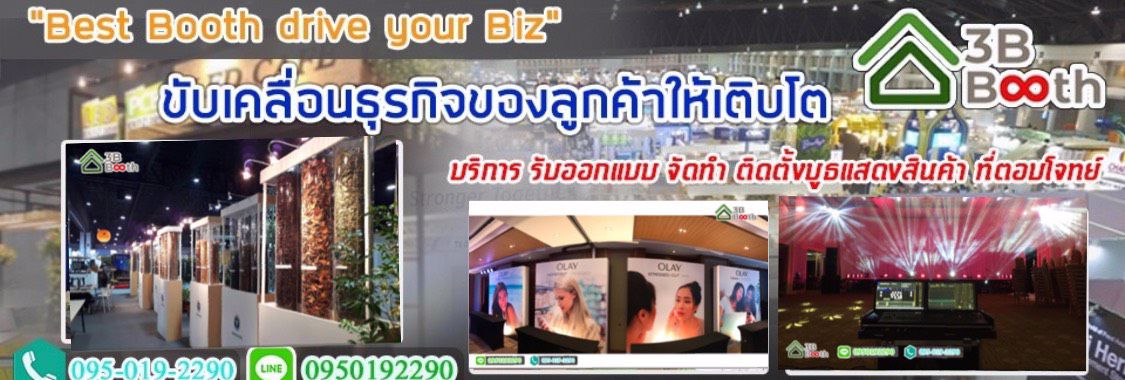 ออกแบบติดตั้งบูธ รับผลิตบูธ รับจัดบูธ บูธโครงสร้าง บูธสินค้า รับจัดงานอีเว้นท์ทุกรูปแบบ