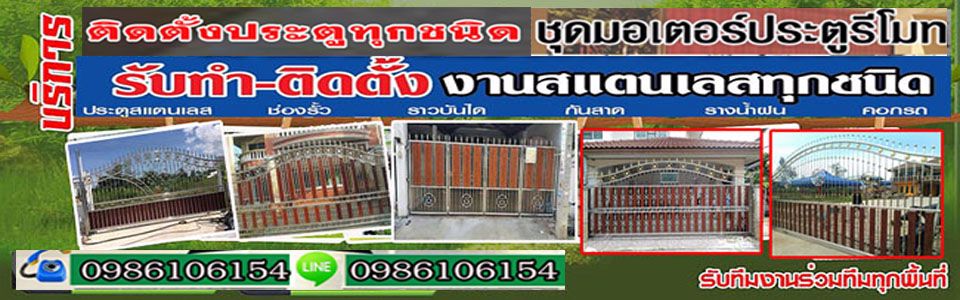 ช่างประตูบานเลื่อน รับติดตั้งประตูม้วนไฟฟ้า ประตูบ้าน ประตูม้วนรีโมท ประตูรั้วไฟฟ้า