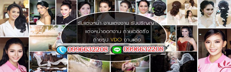 ช่างแต่งหน้า รับแต่งหน้าเจ้าสาว แต่งหน้าพรีเวดดิ้ง จัดงานแต่งงาน รับจัดงานเลี้ยง