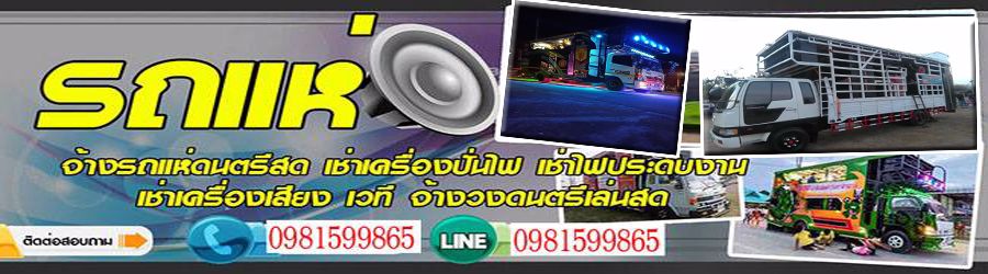 รถดนตรีแห่ แสดงสด ร้องสด รถแห่เวทีเคลื่อนที่บรรเลงดนตรี