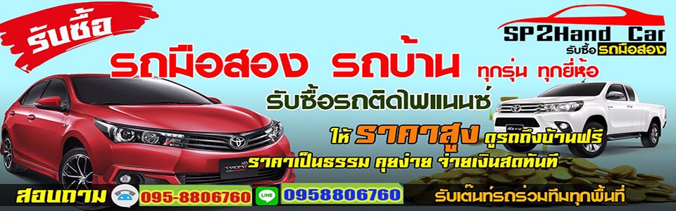 รับซื้อรถมือสอง ขายรถบ้าน รับซื้อรถเก่า รถติดไฟแนนซ์ ขายรถกระบะมือสอง ขายรถเก๋งมือสอง