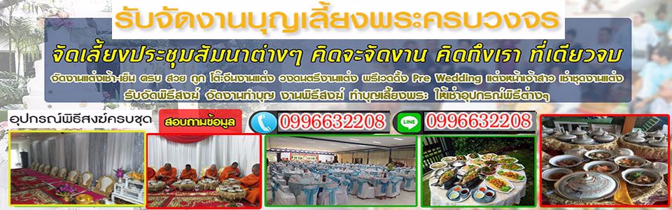 จัดงานพิธีสงฆ์ งานทำบุญ เช่าอาสนะ เช่าโต๊ะหมู่ รับจัดเลี้ยง จัดบุฟเฟ่ต์