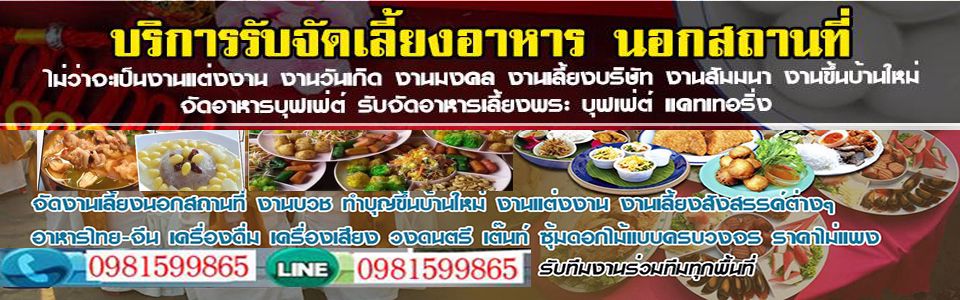 รับจัดบุฟเฟ่ต์อาหาร จัดบุฟเฟ่ต์นอกสถานที่ งานทำบุญ งานแต่งงาน งานสัมมนา