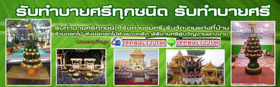 รับจัดบายศรี จัดบายศรีเทพ บายศรีงานแต่ง ส่งพวงหรีด ร้านดอกไม้ ร้านขายดอกไม้