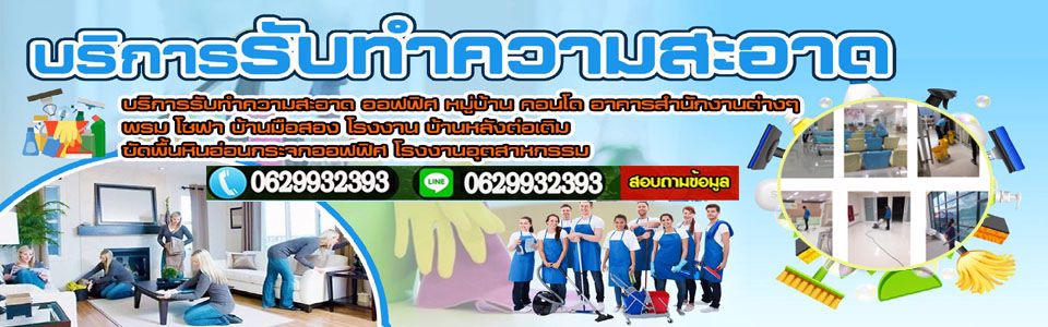 ทำความสะอาดโรงงาน ออฟฟิศ หมู่บ้าน คอนโด อาคารสำนักงานต่างๆ พรมโซฟา บ้านมือสอง