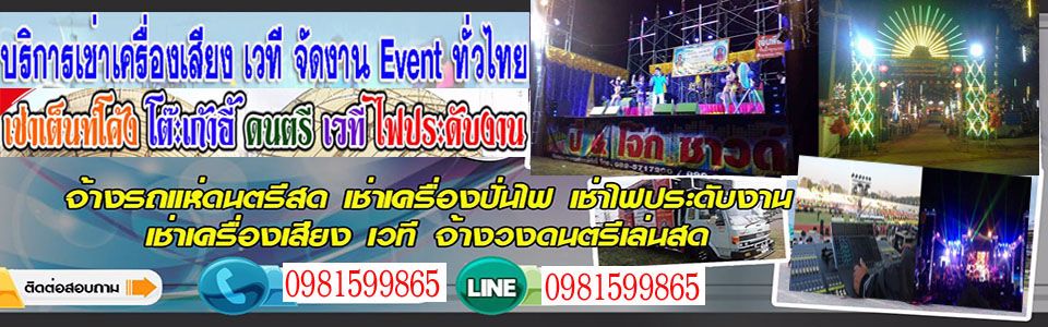 เช่าเครื่องเสียงเวที แสงสีเสียง เช่าระบบไฟ ให้เช่าไฟ เช่าไฟเวที ไฟให้เช่า