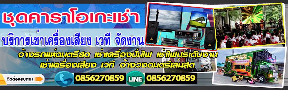 เช่าคาราโอเกะ จ้างเครื่องเสียง karaoke จ้างวงดนตรีเล่นสด รถแห่