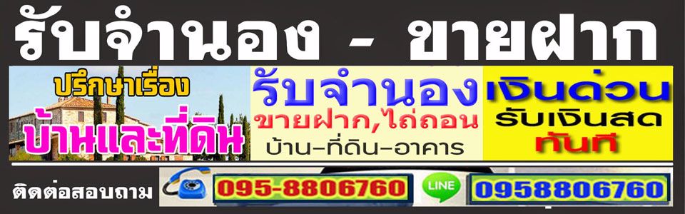 จํานอง-ขายฝากที่ดิน จำนองโฉนด ที่ดิน บ้าน ทีนา สวน ให้ราคาสูง